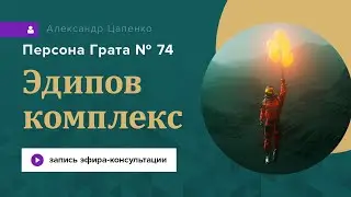 Эдипов комплекс. Запись эфира 