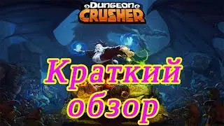Dungeon Crusher (Крушители Подземелий). Краткий обзор.
