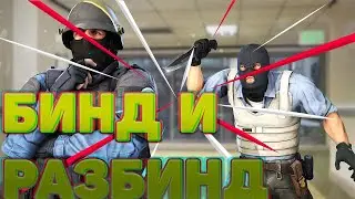 КАК ЗАБИНДИТЬ И РАЗБИНДИТЬ В КСГО?ОТВЕТ ТУТ 2020ГОД!