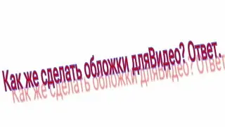 Как делать обложки для видео и оставлять ссылки в описании? Ответ.