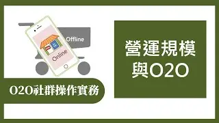 【O2O社群操作實務365】第321集 營運規模與O2O