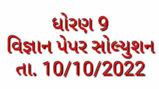 std 9 science paper solution 2022 | class 9 science paper solution 2022 | dhoran 9 science paper