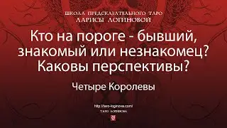 Кто на пороге - бывший, знакомый или незнакомец? Каковы перспективы?