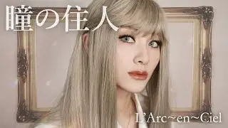 L'Arc~en~Ciel / 瞳の住人 (Hitomi no Jyuunin) Cover 歌ってみた
