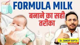 Formula Milk 🍼 कैसे तैयार करें? | How to make formula milk for newborn baby | Dr. Sandip Gupta