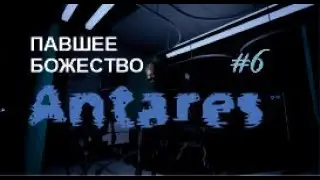 ПАВШЕЕ БОЖЕСТВО - Antares#6