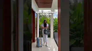 Живу раздельно с мужем