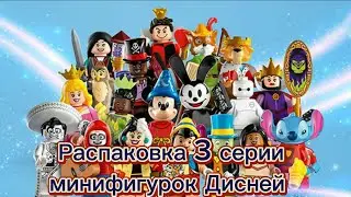 Распаковка 3 серии LEGO минифигурок Дисней.