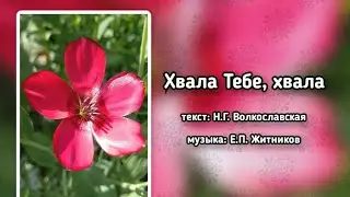 Источник хвалы 242 Хвала Тебе, хвала (-)