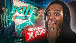 КУБОК ФИФЕРОВ 2023 ФИФЕР ХАУС ДЕНЬ 1 | ВСЕ ЧТО ОСТАЛОСЬ ЗА КАДРОМ