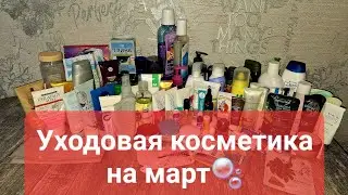 ✨️УХОДОВАЯ КОСМЕТИКА на МАРТ 2024✨️