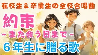 6年生に贈る歌（在校生＆卒業生の全校合唱曲）「約束～また会う日まで～」