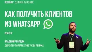 Как получить клиентов из WhatsApp