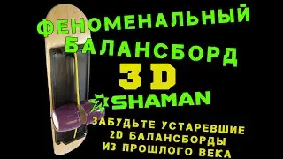 Уникальный баланс борд Shaman 3D(USA)