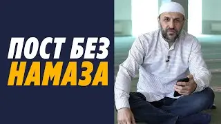 Пост без намаза / Считается ли пост того, кто не совершает намаз?