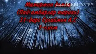 Мамиржон домла (Пайғамбарлар тарихи) 31-дарс Сулаймон А.С 1-қисм