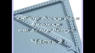 Обзор доски для биговки от ScrapBerrys. Часть 2.
