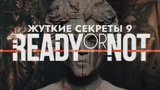 Жуткие секреты Ready Or Not: Часть 9 (Логово Медузы)