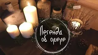 #11 Почему целуются под омелой? ❅13 Ночей Йоля❅ Masherisha