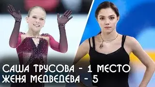 Трусова ВЫИГРАЛА Гран При по фигурному катанию 2019 Медведева пятая