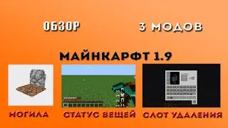 Обзор Модов #9 (DurabilityShow/TrashSlot/Gravestone) [1.9]