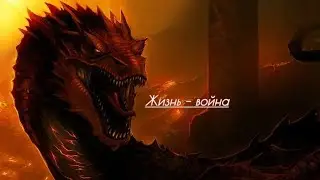 ⵯ Смауг ⵯ Жизнь – война ⵯ