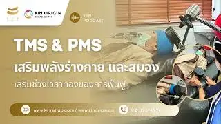 ช่วงเวลาทอง” 3–6 เดือนของการฟื้นฟู คือหน้าต่างเวลาที่สมอง–กล้ามเนื้อตอบสนองดีที่สุด 🧠💪 #kinorigin