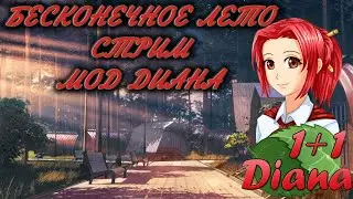 Бесконечное лето стрим | Everlasting summer стрим | Мод 