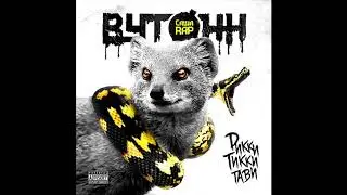 Саша rAP [ВУТОНН] - Рикки Тикки Тави (2016)