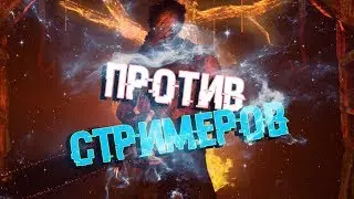 Dead by Daylight - ИГРАЮ ПРОТИВ СТРИМЕРОВ