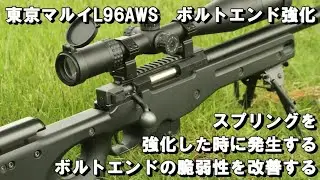 東京マルイL96AWS　ボルトエンド強化　スプリングを強化した時に発生するボルトエンド部の脆弱性を改善する