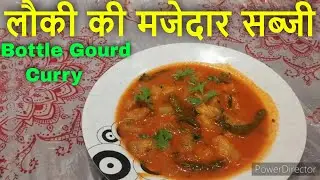 Bottle Gourd (Recipe) | Curry | Indian | Lauki Ki Sabji Kaise Banaen Sada/Simple | Tarika (Testi)
