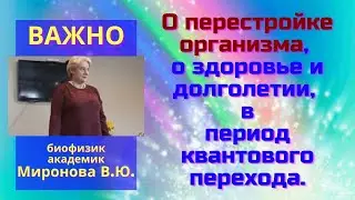 О перестройке организма, о здоровье и долголетии, в период квантового перехода. Миронова В.Ю.