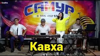 гр САМУР - Кавха - на свадьбе