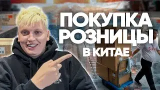 У нас можно заказать розницу