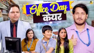 Office Day Care || ऑफिस डे केयर  || @PawanYadav08 @NazarBattuProductions
