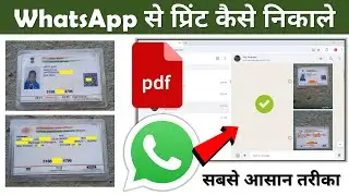 WhatsApp se print kaise nikale | Print Kaise Nikale | WhatsApp Photo Print