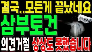 🔴[삼부토건 주가전망] ▶결국... 모든게 끝났습니다◀ 갑작스런..의견거절.. 상상도 못했네요 주주여러분들 빨리 시청하세요