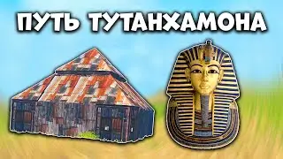 ПУТЬ ТУТАНХАМОНА - Last Island Survival Рейд - Rust Mobile - Ласт Исланд Сурвивал Выживаине с Нуля