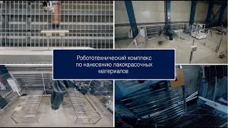 Роботизированное нанесение ЛКМ