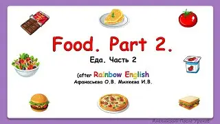 Rainbow English 4 класс. Food Part 2. Учим слова по теме 