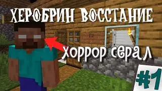 ХЕРОБРИН ВОССТАНИЕ - хоррор сериал 1 серия .