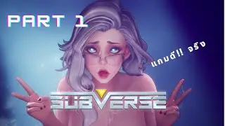 Subverse เกมดีคุณภาพอวกาศ Part 1