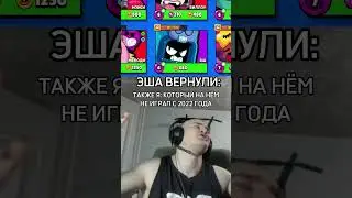 ЭША ВЕРНУЛИ! #brawlstars #shorts