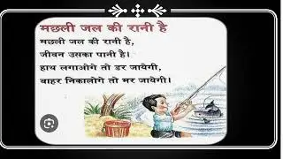 मछली जल की रानी है