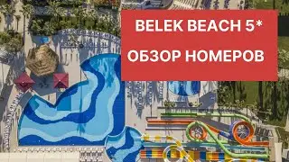 BELEK BEACH 5*/НОВЫЕ НОМЕРА/ПОЛНЫЙ ОБЗОР