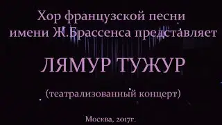 Хор Ж.Брассенса-- (клип 16')  