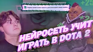 НЕЙРОСЕТЬ учит меня играть ЗА КЕРРИ В DOTA 2