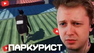 СТИНТ ПЫТАЕТСЯ ПАРКУРИТЬ(Rooftops & Alleys: The Parkour Game)