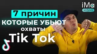 7 ошибок в Тик Ток. Почему падают охваты в Тик Ток? Как увеличить просмотры в Тик Ток?